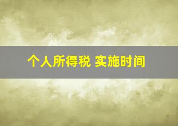 个人所得税 实施时间